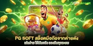 Pg Soft, a famous mobile slot brand, supports all systems, easy to play, frequent bonus breaks